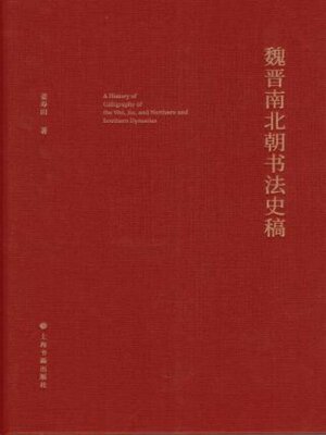 cover image of 魏晋南北朝书法史稿